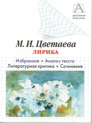 cover image of М. И. Цветаева Лирика. Избранное. Анализ текста. Литературная критика. Сочинения.